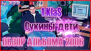 РЕЦЕНЗИЯ #18 : 1.Kla$ — Сукины дети