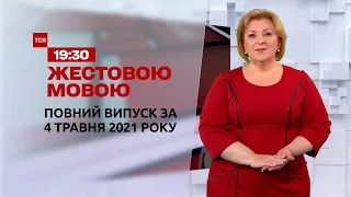 Новости Украины и мира | Выпуск ТСН.19:30 за 4 мая 2021 года (полная версия на жестовом языке)