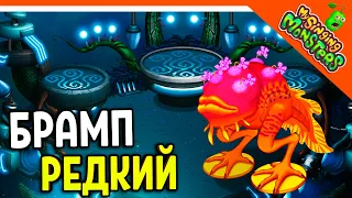 😈 НОВЫЙ МОНСТР РЕДКИЙ БРАМП! РЕДКИЕ ВУБЛИНЫ! БЕЗ ДОНАТА ✅ МОИ ПОЮЩИЕ МОНСТРЫ My Singing Monsters