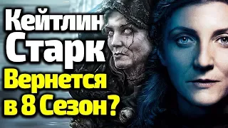 КЕЙТИЛИН СТАРК ВОЗВРАЩАЕТСЯ В 8 Сезон Игры Престолов? ТЕМНЫЕ ТАЙНЫ БЕССЕРДЕЧНОЙ