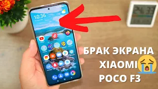 БРАК ЭКРАНА в Xiaomi POCO F3??? 🤨