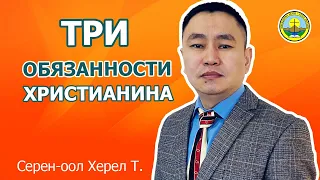 Проповедь  | ТРИ ОБЯЗАННОСТИ ХРИСТИАНИНА | Серен-оол Х. Т. | Амыдырал хеми| Река жизни