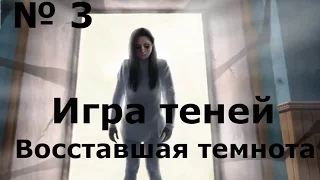 Игра теней. Восставшая Темнота(3 серия)По лабиринту