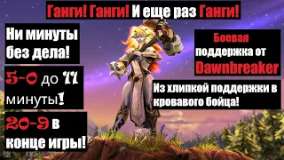 Dawnbreaker поддержка | Из поддержки плавно перерос в главного бойца