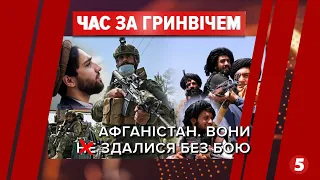 Афганістан: чому не допомогли мільярди доларів США? | Час за Гринвічем