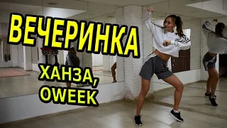 ХАНЗА, OWEEK - Вечеринка. ТАНЕЦ