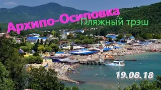 Архипо-Осиповка. Море. Жесть на пляже 2018