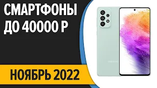 ТОП—7. Лучшие смартфоны до 40000 рублей. Ноябрь 2022 года. Рейтинг!