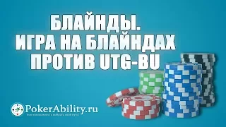 Покер обучение | Блайнды. Игра на блайндах против UTG-BU