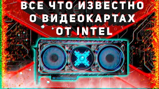 INTEL ARC ALCHEMIST ВСЕ ЧТО ИЗВЕСТНО О НОВЫХ ВИДЕОКАРТАХ #intelarkalchemist #intelark #intelgpu