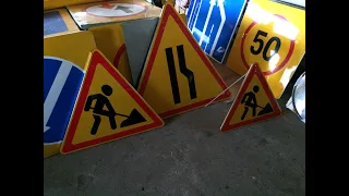 Дорожные знаки. Изготовление