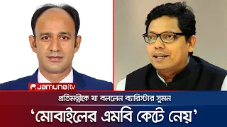 'মোবাইলের এমবি কেটে নেয়, আমরা কুলায়া উঠতে পারি না' | Barrister Suman | Parliament | Jamuna TV