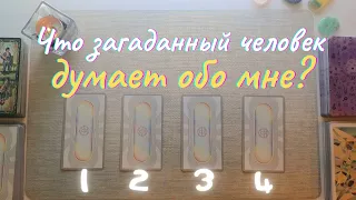 Что загаданный человек думает обо мне? Как относится ко мне?Почему? Его её мысли обо мне таро онлайн