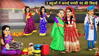 3 बहुओं ने कराई घमंडी ननद की विदाई || 3 Bahueo Ne Karayi Ghamandi Nanad Ki Vidai || Hindi Stories.