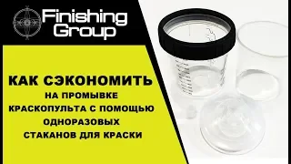 Использование одноразовых стаканов для смешивания и хранении ЛКМ