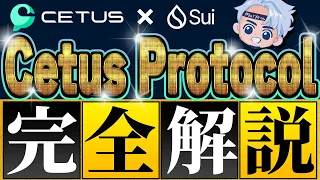 【SUI運用】Cetus Protocol（セタスプロトコル）とは？使い方や特徴を解説【仮想通貨】