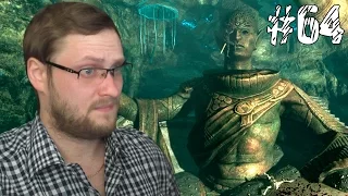 The Elder Scrolls V: Skyrim ► НИЧИВО НИПАНЯЯЯТНА ► #64