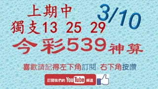 [今彩539神算] 3月10日 上期中三星獨支13 獨支25 29 單號定位 雙號 拖牌