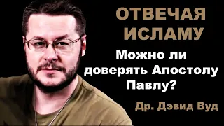 Можно ли доверять Апостолу Павлу? Др. Дэвид Вуд