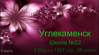 Углекаменск . Школа №22. 8 марта. 1997 год.