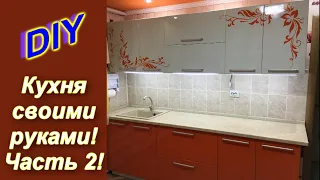 ♻️ Современная кухня Своими руками 2 часть!!!! Полный расчёт!!!