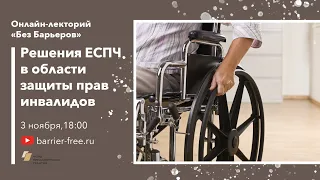 Решения ЕСПЧ в области защиты прав инвалидов