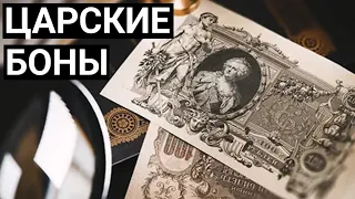 ИСТОРИЯ ПРО ЦАРСКИЕ БАНКНОТЫ-БОНЫ Николая II |Подробный рассказ| - БОНИСТИКА.