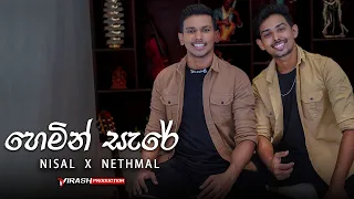 Hemin Sare Awith Oya (හෙමින් සැරේ) Cover Song By Nisal Sathsara X Nethmal Nayansara