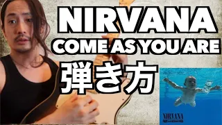 TAB譜付【NIRVANA】Come As You Are弾き方解説【ギター初心者】