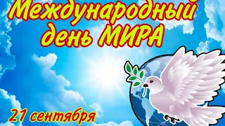 21 сентября Международный День МИРА! Поздравление С международным днем мира.