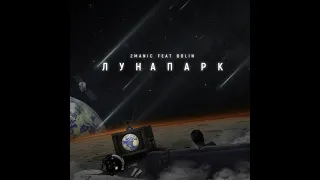 Лунапарк  feat  Bolin