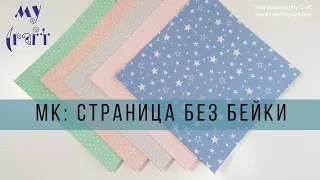 Подготовка страниц без бейки