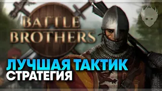 Battle Brothers прохождение и обзор 🅥 Лучшая тактическая стратегия Боевые Братья