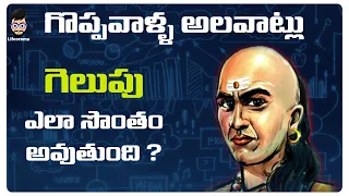 CHANAKYA NITI IN TELUGU | GOOD HABITS FOR SUCCESS IN TELUGU | LIFEORAMA