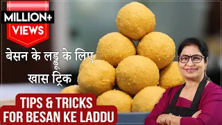 बेसन के लड्डू जब भी बनाये तो 4 बातों का खास ध्यान रखे Magas Ladoo with Tips and Tricks, Besan Laddoo