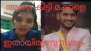 ആളെ കിട്ടി മക്കളെ  ഇതായിരുന്നു  സത്യം#Bigg boss #akhil marar# issue#