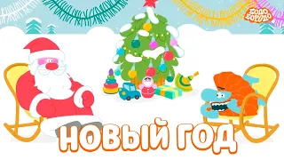 🎄 Новый год с Бодо Бородо - Бодо Бородо | мультфильмы для детей 0+