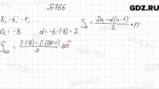 № 766 - Алгебра 9 класс Мерзляк
