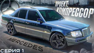 Купил MERCEDES W124 под ПРОЕКТ! Делаем ВОЛКА на Компрессоре. Восстановление и тюнинг. Серия 1.