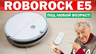 ROBOROCK E5: оптимальный робот-пылесос для родственников👴👵 ОБЗОР и ТЕСТ✅