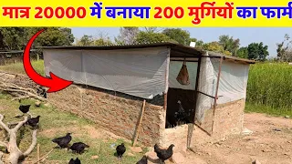 मात्र 20000 में बनाया 20×10 का मुर्गी फार्म || Low cost poultry farming shed || Harish Yadav