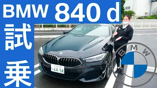 BMW 840d 試乗インプレッション