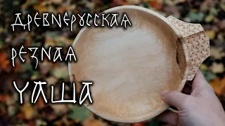 Древнерусская резная чаша: от бревна до изделия