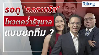 #TalkingThailand ประจำวันที่ 16 กรกฎาคม 2565