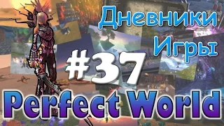 Perfect World Дневник игры / обновление Тайны глубин / выпуск #37