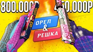 БИТВА ИНВЕНТАРЕЙ МЕЧТЫ ЗА 60 СЕКУНД В КС ГО! ОРЕЛ И РЕШКА В CS:GO!