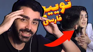 این قسمت رو با هدفون ببینید 😅 بهترین لحظات توییچ فارسی