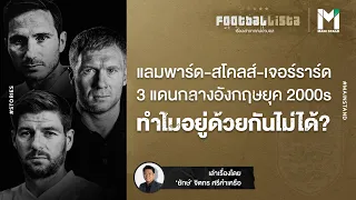 3 เสือแดนกลางอังกฤษยุค 2000S แต่ทำไมอยู่ด้วยกันไม่ได้ ?  | Footballista EP.106