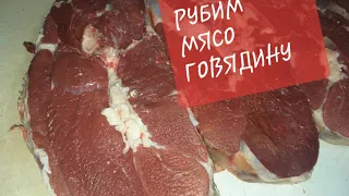 ОБЗОР РАЗРУБ ГОВЯДИНЫ НА ПРОДАЖУ