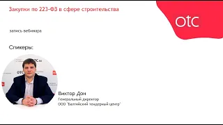 Закупки по 223-ФЗ в сфере строительства